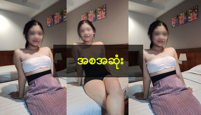 မြန်မာပါကင် (စ/ဆုံး)